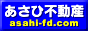 八戸市 不動産 あさひ不動産