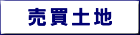 八戸・八戸市周辺の不動産 売買土地(売り土地)物件