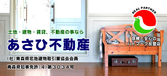 八戸・八戸市周辺の賃貸・土地・建物 不動産の事ならお任せ下さい!